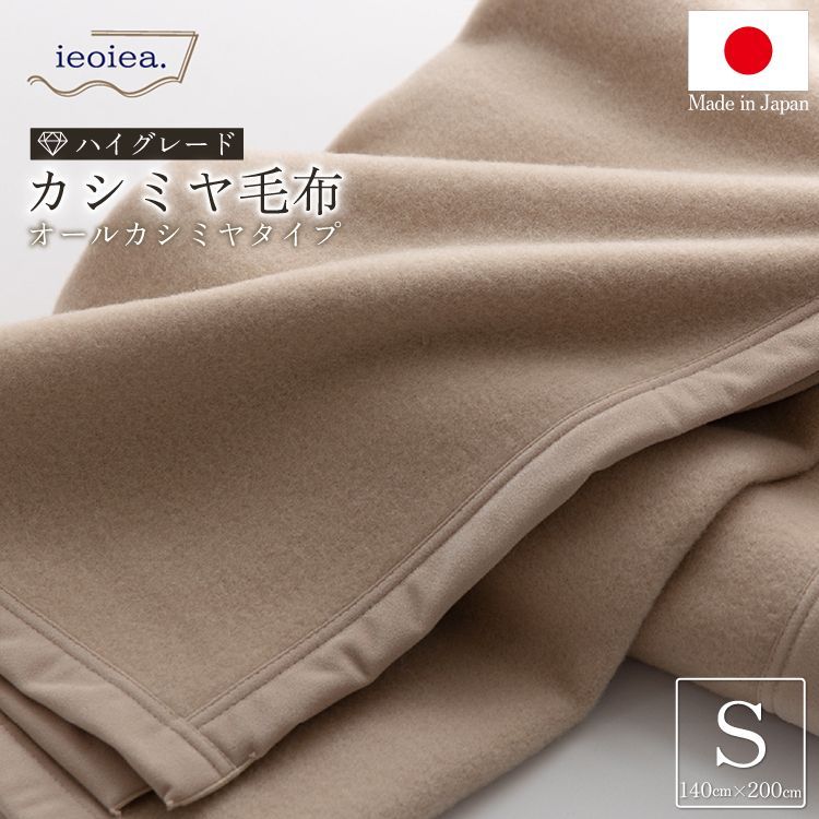 日本製 オールカシミヤブランケット 【 シングル 】 / 約140×200cm 寝具 ブランケット カシミヤ毛布 毛布 ハイグレード 布団 掛け布団 カシミヤ100％ 春 夏 秋 冬 あったかい ふんわり 柔らか ギ