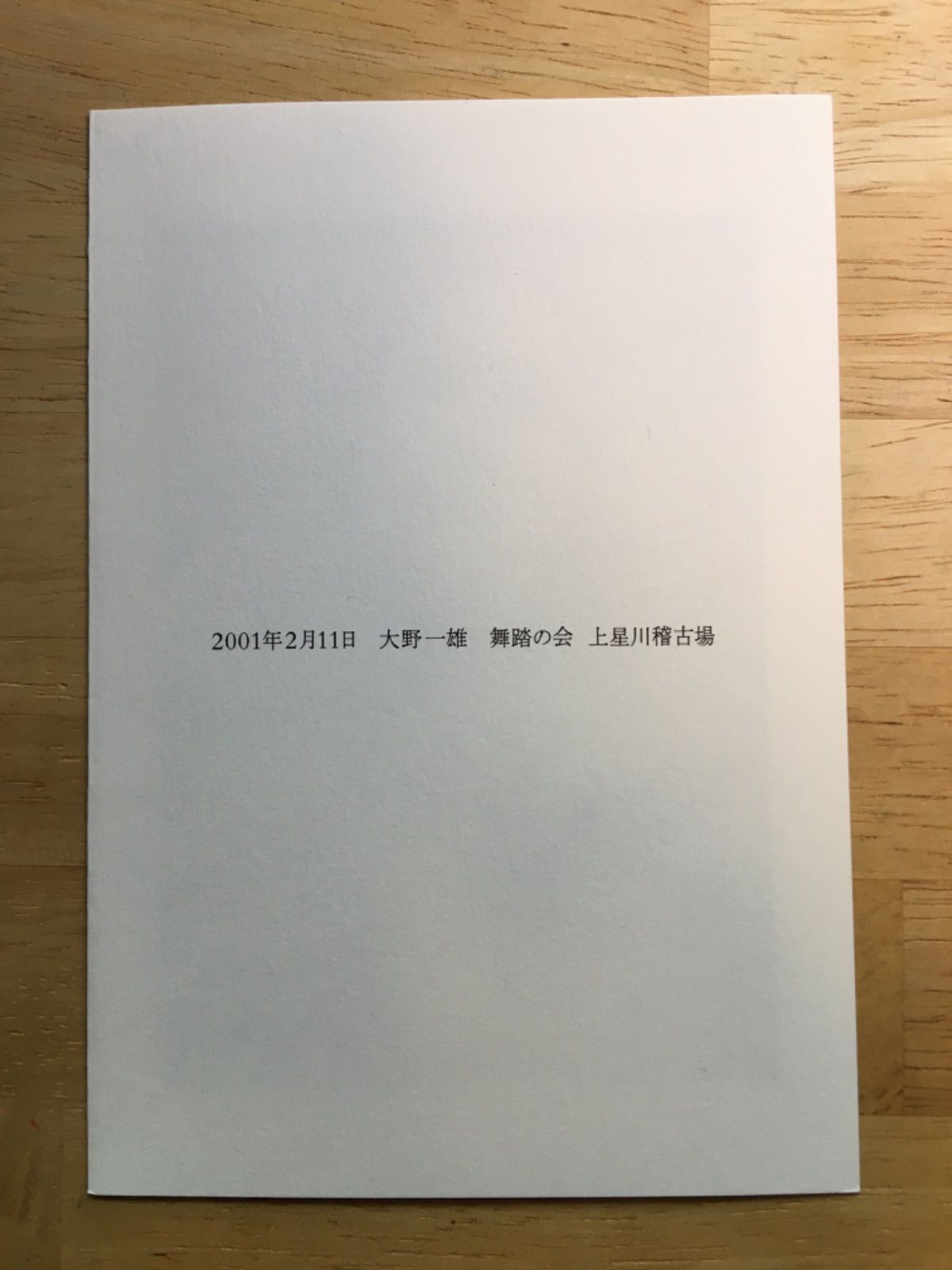 付録あり】『大野一雄 稽古の言葉』 - メルカリ