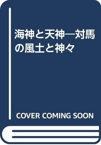 定番，安い 海神と天神: 対馬の風土と神々 その他
