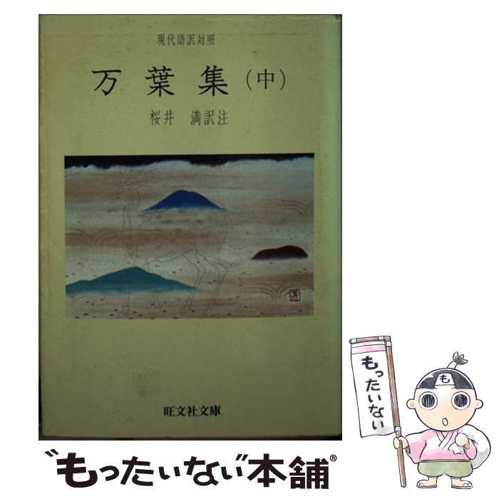 【中古】 文法全解万葉集/旺文社 文法全解シリーズ 万葉集 旺文社 - メルカリ
