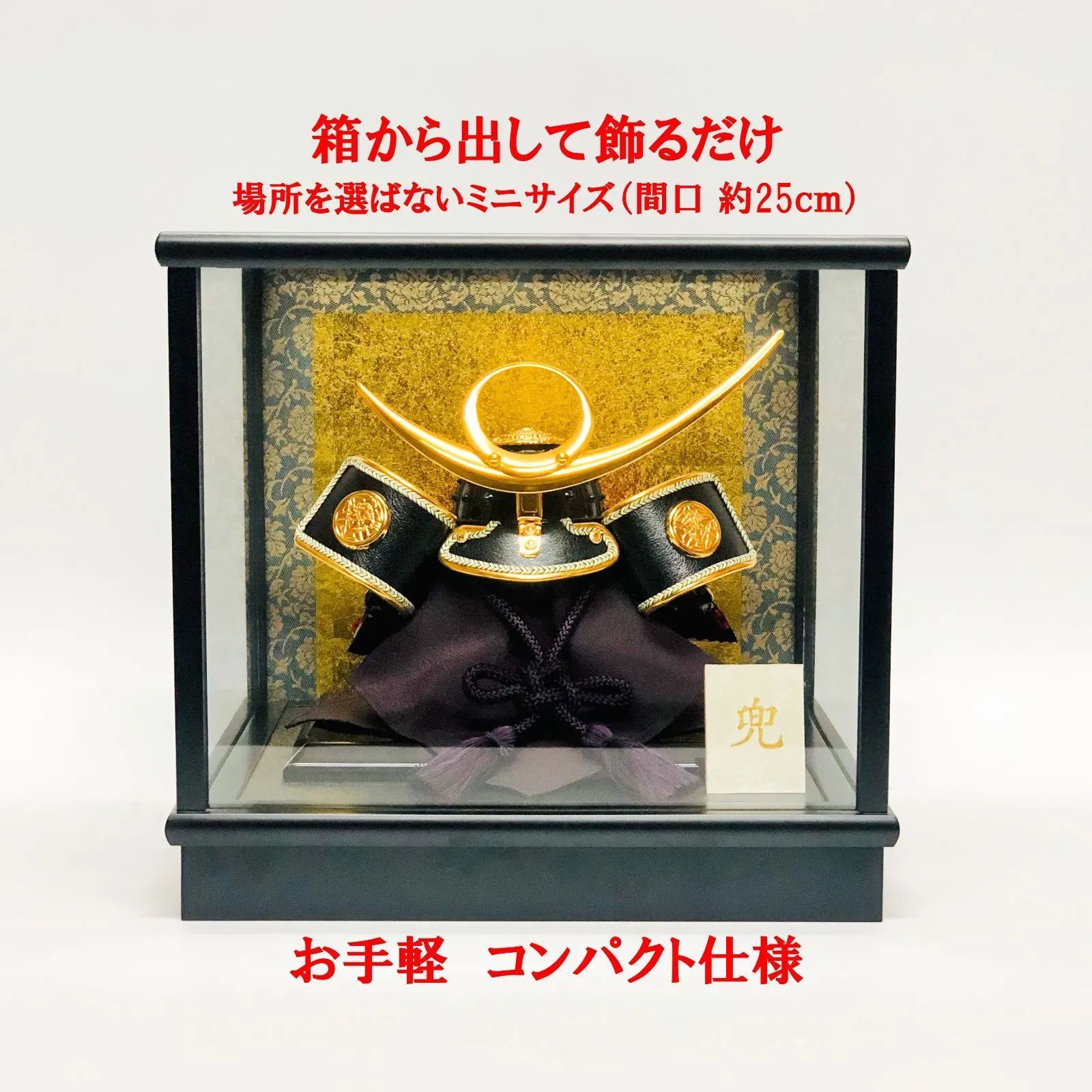 五月人形 兜飾り ケース 7号 上杉兜 端午 節句 兜 こどもの日 伝統手作り お手軽 コンパクト サイズ 約 間口25ｃｍ 奥行22ｃｍ 高さ23 5ｃｍ 製造工房より直送価格
