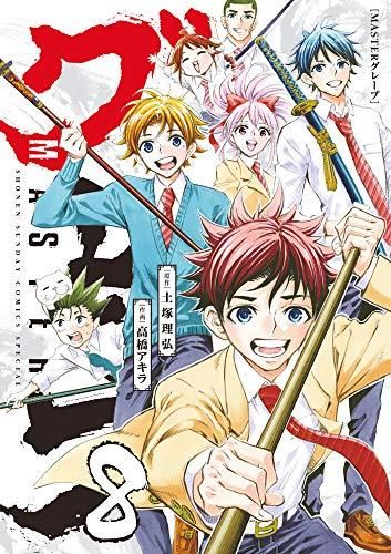 [新品]MASTERグレープ (1-8巻 全巻)