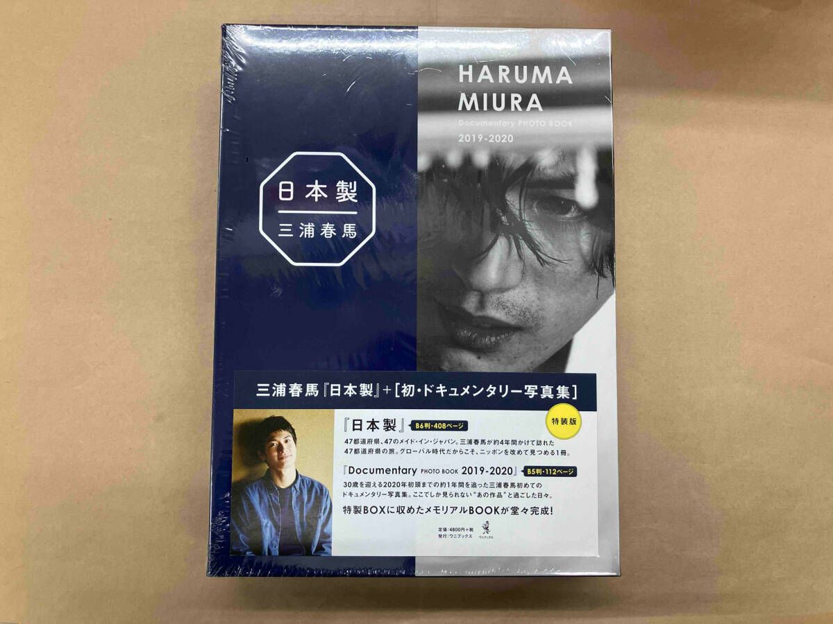 三浦春馬　日本製＋ドキュメンタリー写真集 三浦春馬『日本製』+初・ドキュメンタリｰ写真集 三浦春馬 - メルカリ