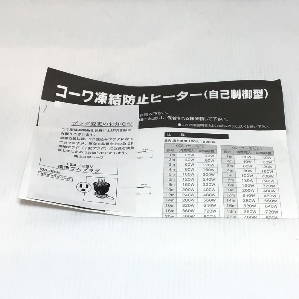 【店頭引取限定】【未使用品】北日本コーワ 凍結防止ヒーター 6,380円(税込) ΘΘ北日本コーワ 凍結防止ヒーター 未使用品(S) KCS-6 - メルカリ