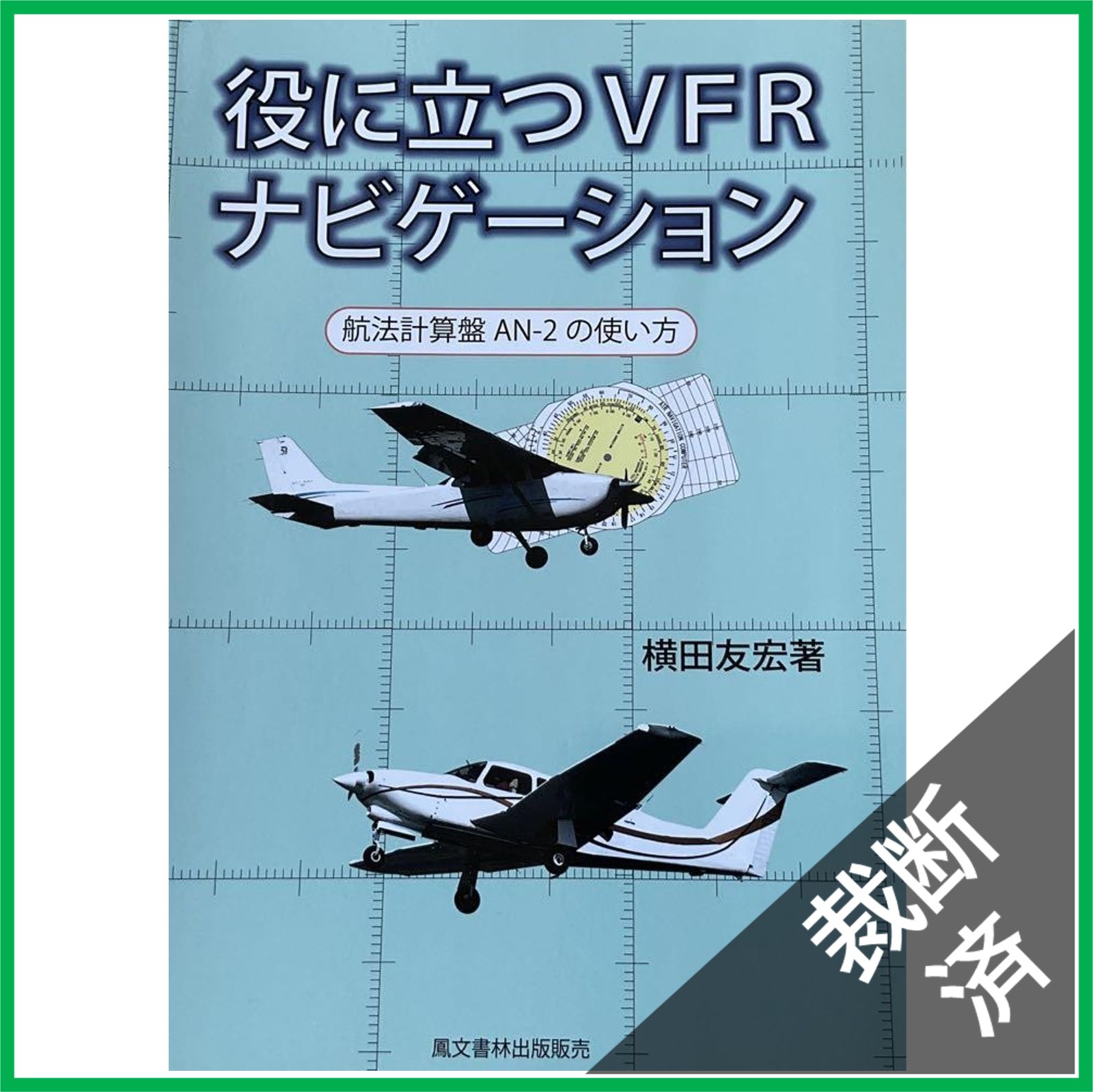 CONCISE 航空ナビゲーションコンピュータ AN-2 航法計算盤 AN2