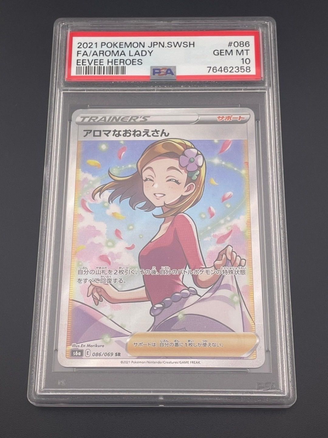 鑑定品】 PSA10 アロマなおねえさん S6a 086/069 SR 強化拡張