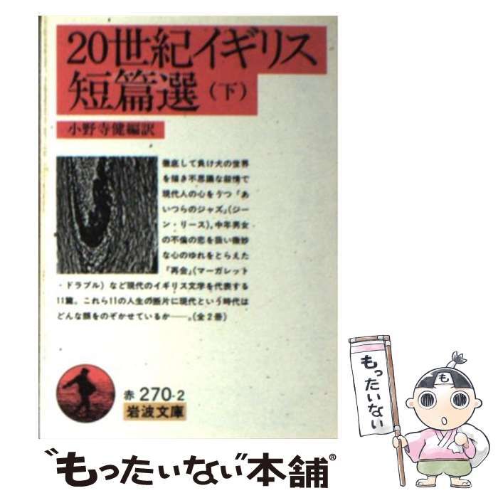 中古】 20世紀イギリス短篇選 下 （岩波文庫） / 小野寺 健 / 岩波書店