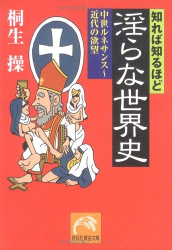 知れば知るほど淫らな世界史: 中世ルネサンス~近代の欲望