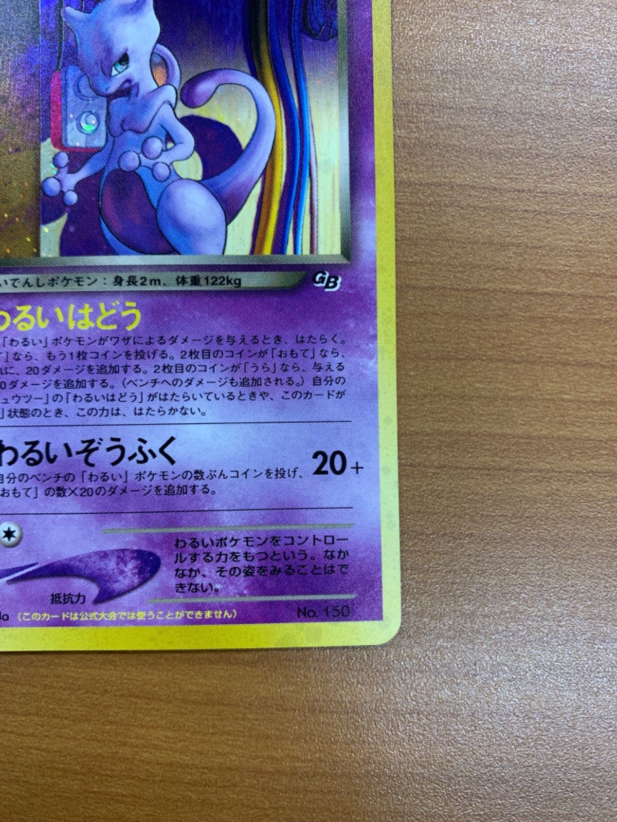 美品 GR団のミュウツー LV 35 No 150 旧裏 ホロ キラ ポケカ ポケモン