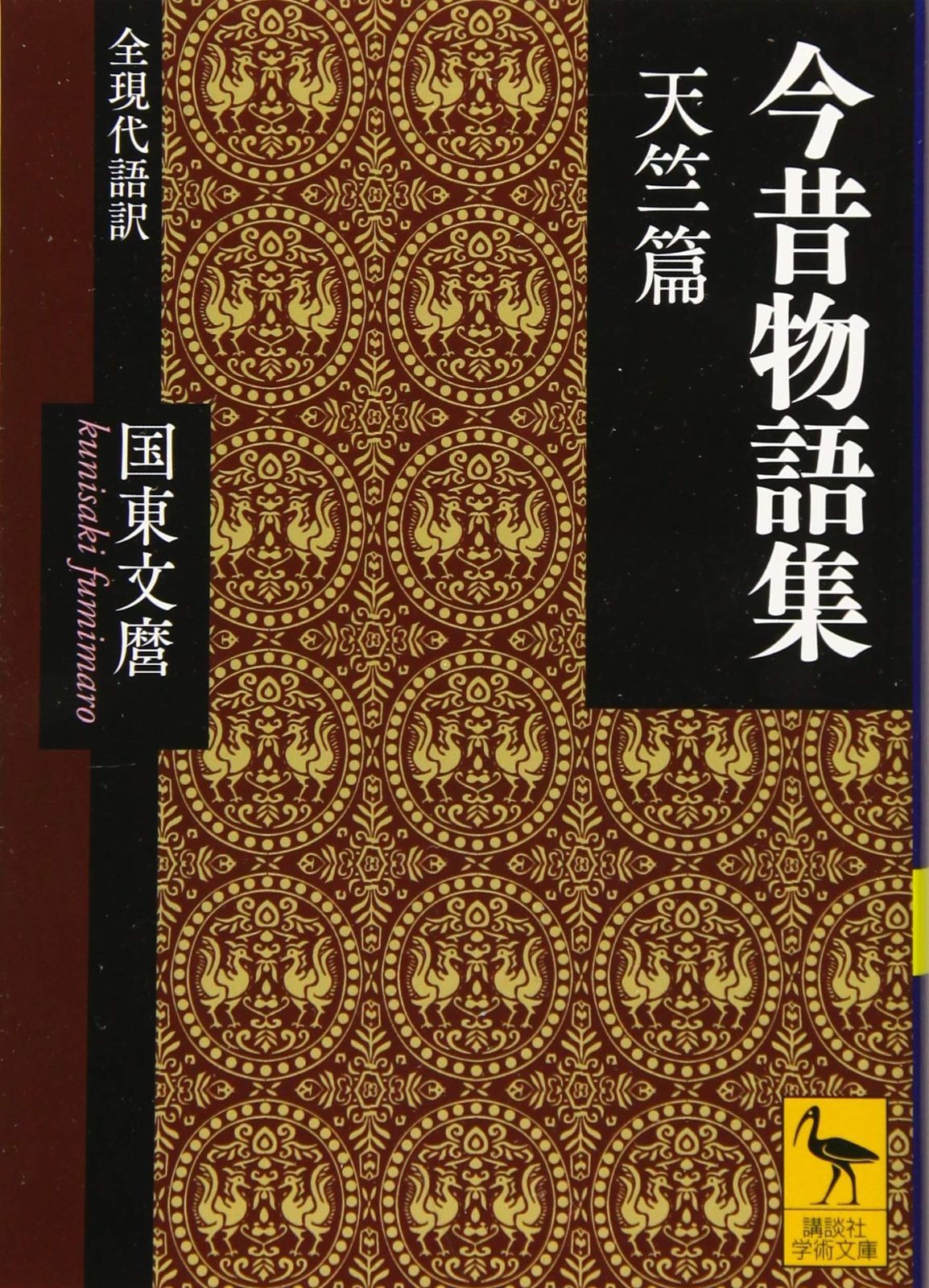 今昔物語集 天竺篇 全現代語訳 講談社学術文庫 2590
