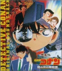 CD】名探偵コナン 瞳の中の暗殺者 【公式通販】
