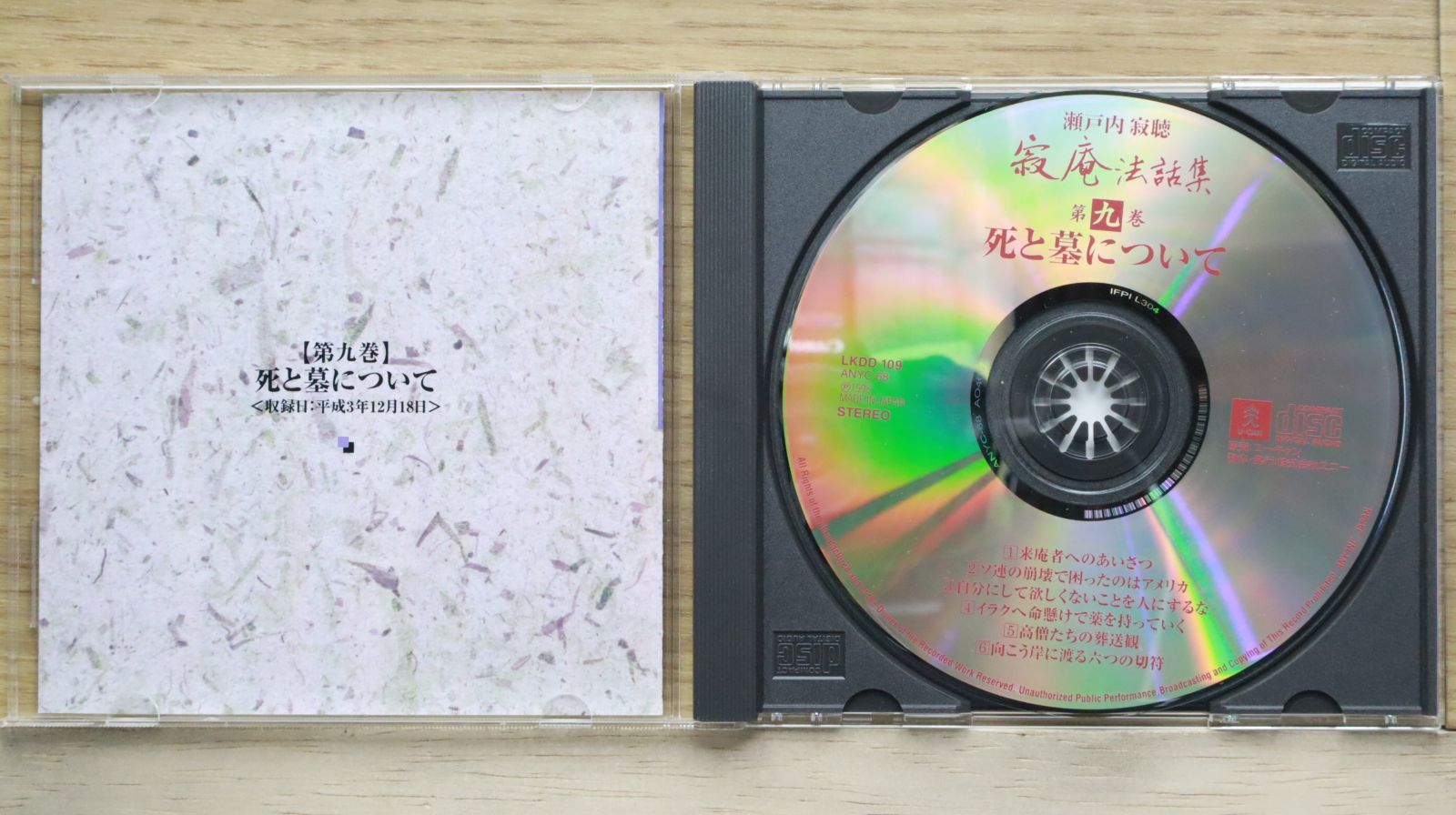 中古CD☆瀬戸内寂聴/jakucho setouchi□ 寂庵法話集 第9巻 死と 中古CD☆瀬戸内寂聴/jakucho setouchi□ 寂庵法話集 第9巻 死と