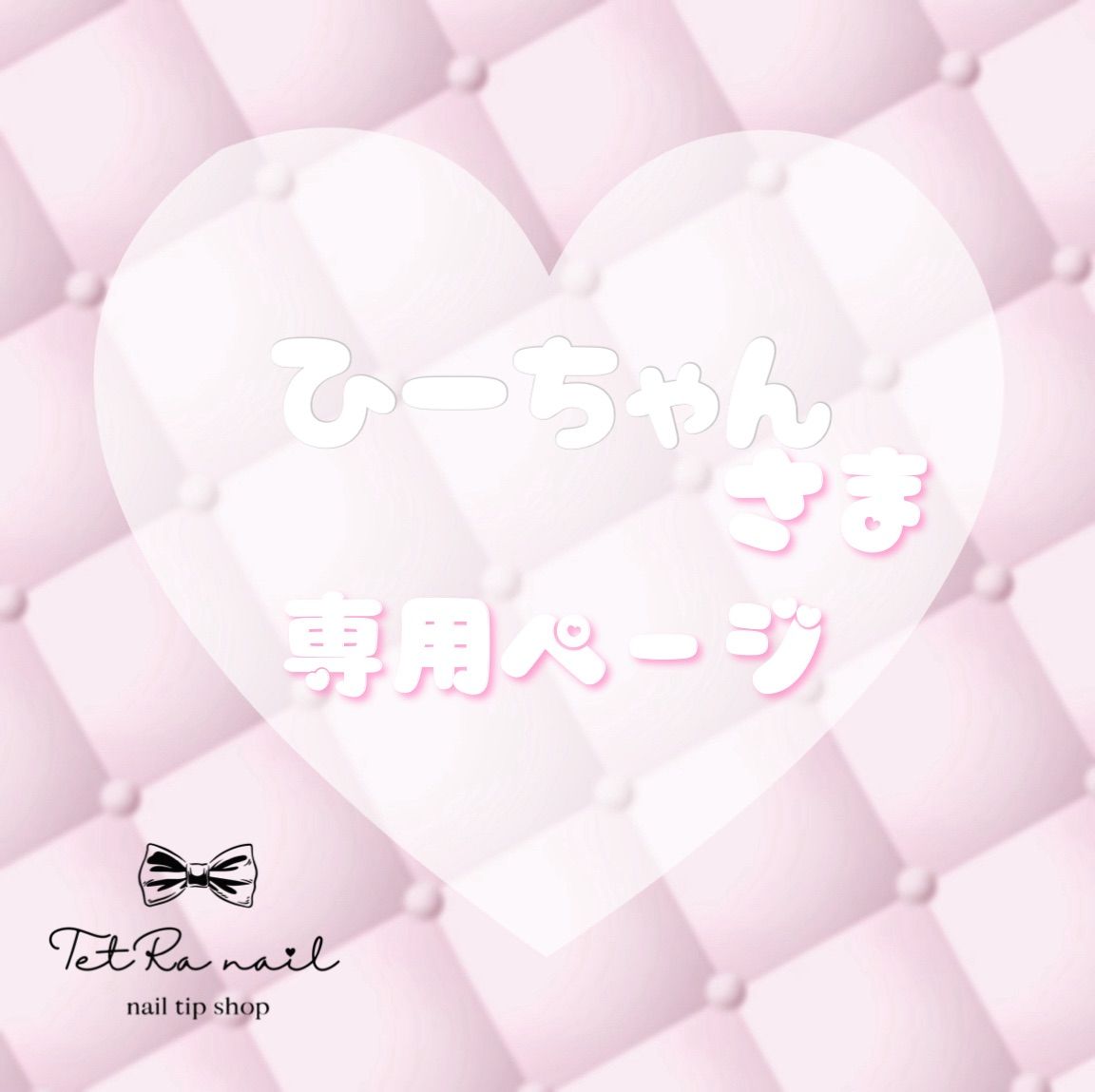 ひーちゃん 様 専用ページ （ちひちゃん様専用ページ）