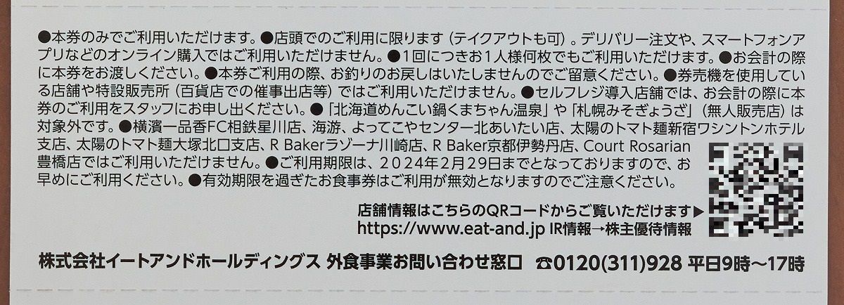 ☆最新☆ イートアンドホールディングス 株主優待 12000円 有効期限