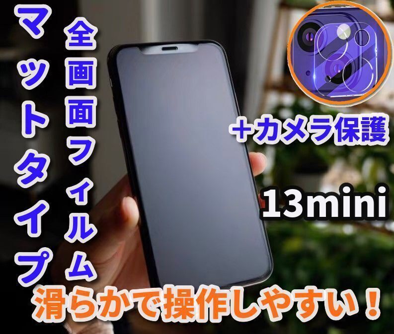 ☆マットタイプ ゲームに最適☆【iPhone13mini】☆サラサラ手触り☆ 全