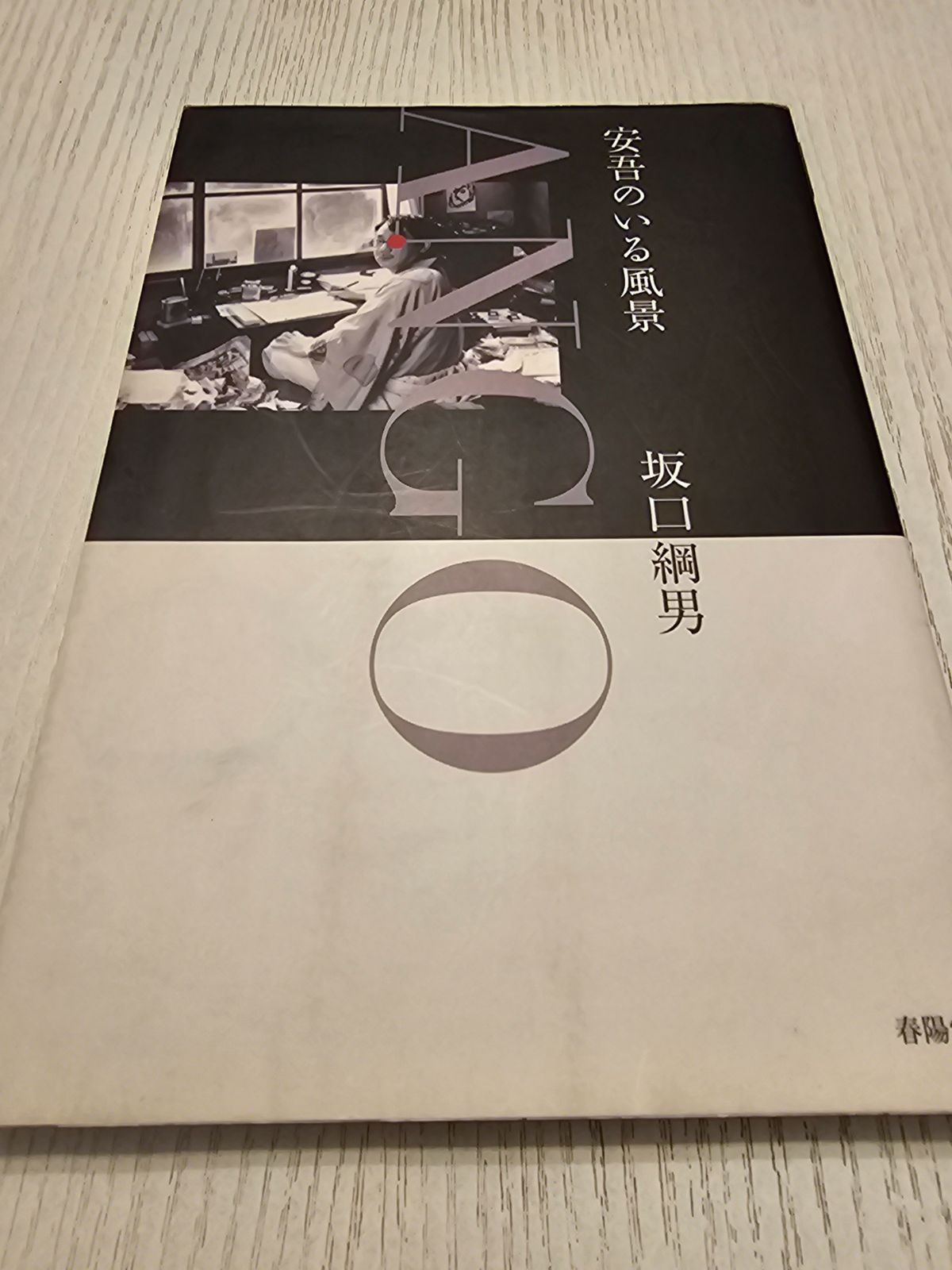 安吾のいる風景