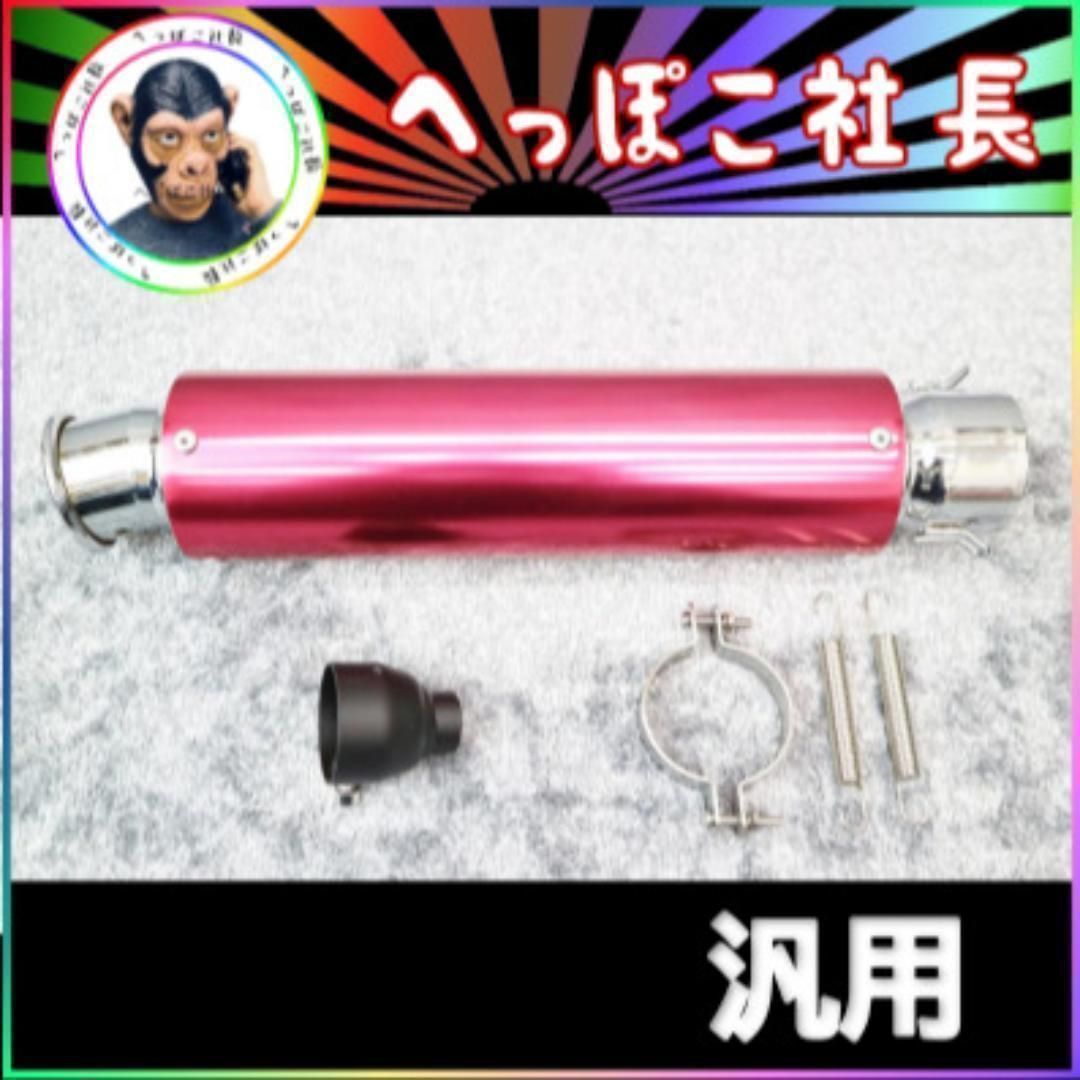 汎用 サイレンサー 赤×銀 50.8π バンド付 /ピンク　レッド アルマイト