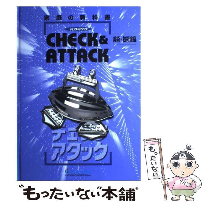 美術･技術家庭 Check-Attack | 中室雅幸 | 中央出版