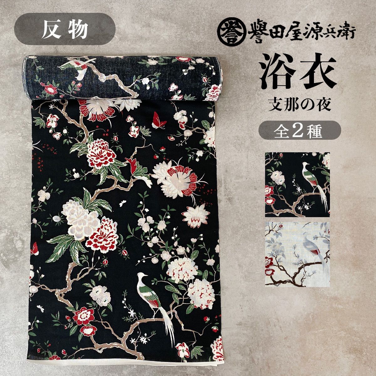 誉田屋源兵衛 浴衣 反物 単品 ［支那の夜/全2色］ k5x94 - メルカリ
