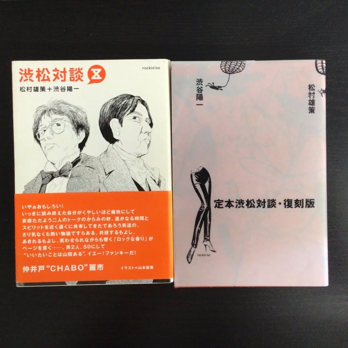 中古】 渋松対談Z 定本渋松対談・復刻版 2冊セット - メルカリ