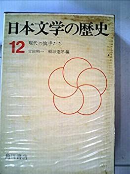 【中古】日本文学の歴史〈第12巻〉現代の旗手たち (1968年)