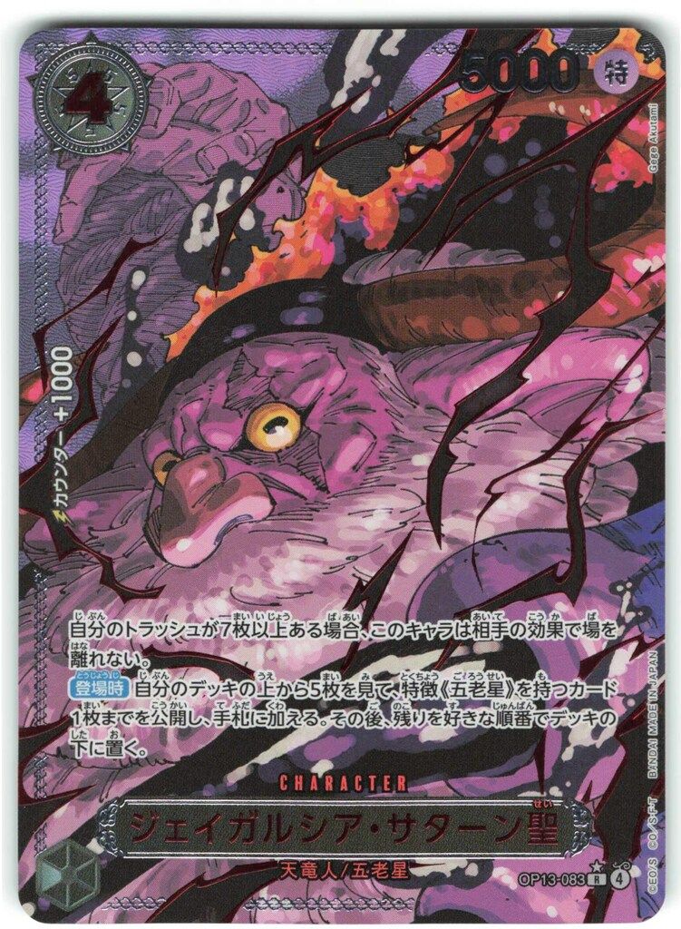 BANDAI 受け継がれる意志 OP13-083 ジェイガルシア・サターン聖(赤