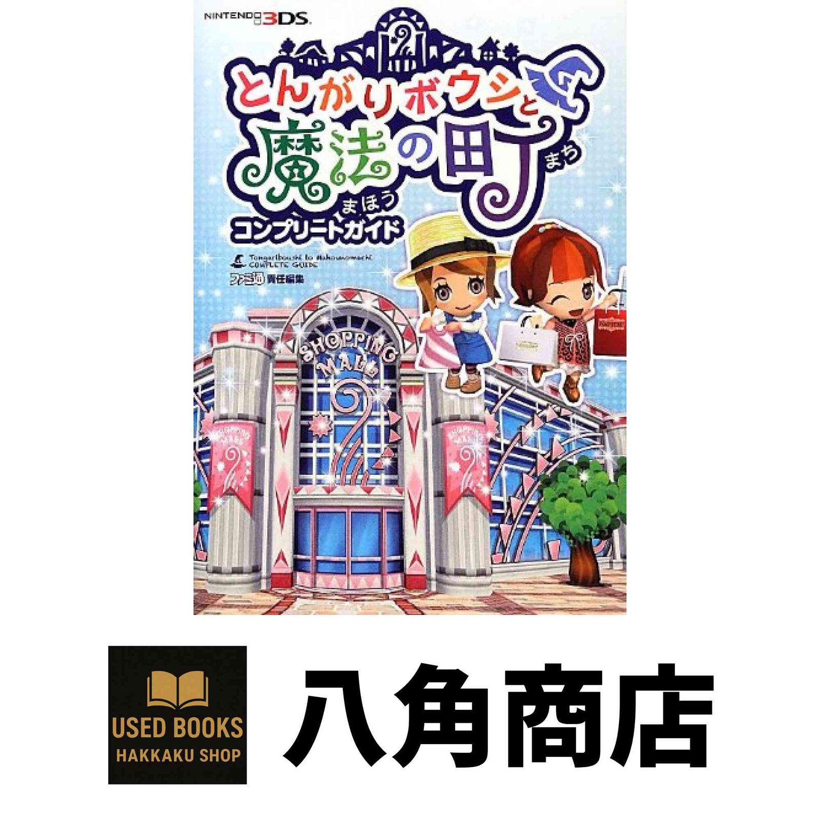 とんがりボウシと魔法の町　攻略本　セット Amazon.co.jp: とんがりボウシと魔法の町 バッチリ! 完全攻略