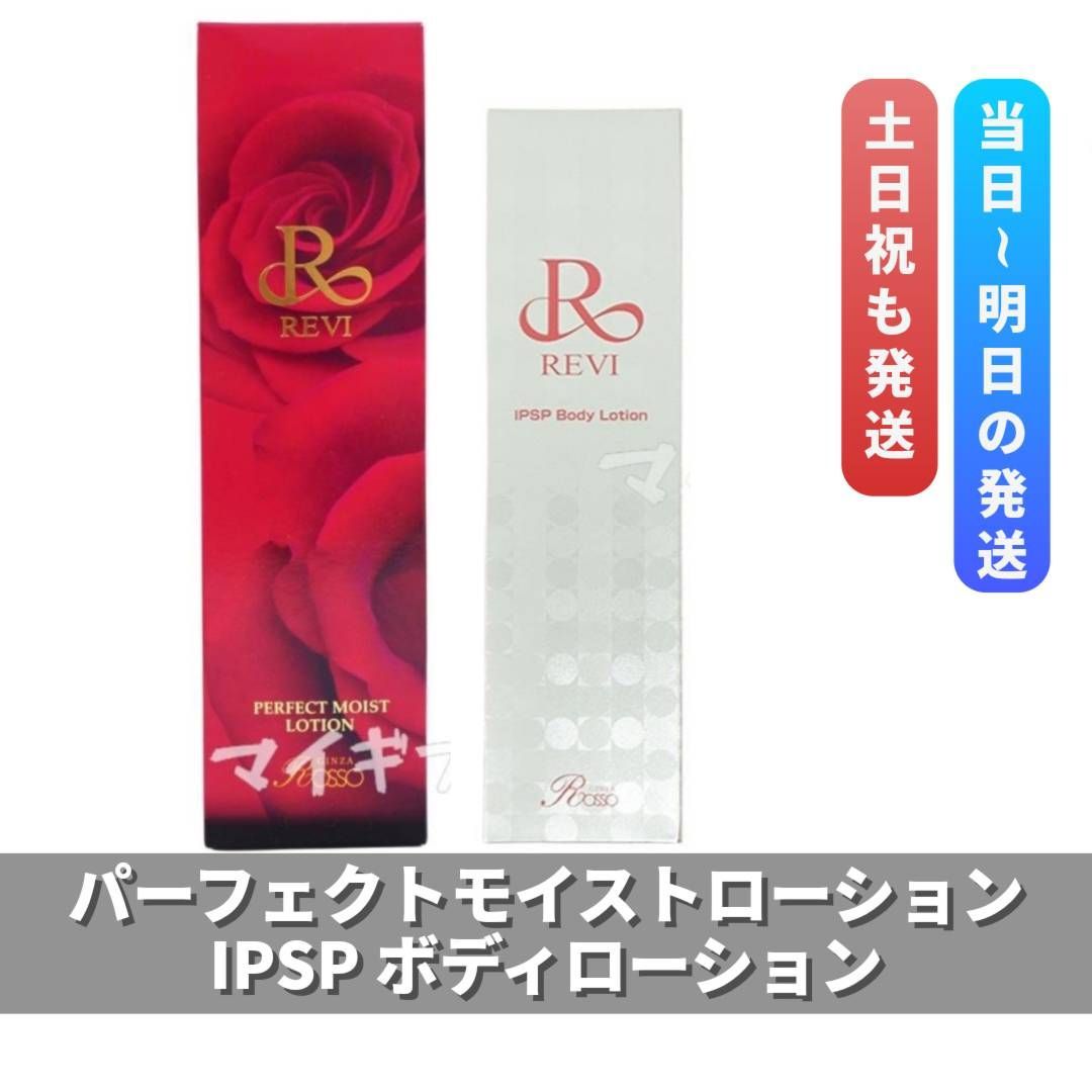 ルヴィ 「パーフェクトモイストローション」＋「IPSP ボディー