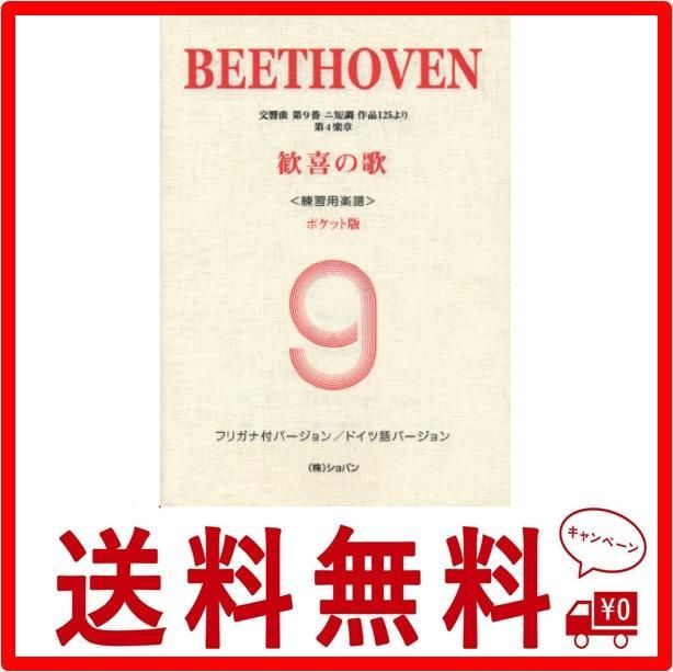 ベートーヴェン「歓喜の歌」 交響曲第9番より(練習用楽譜)ポケット版