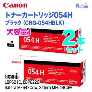 純正品 2本セット Canon キヤノン トナーカートリッジ054H 大容量 ブラック CRG-054HBLK 3028C003 LBP621C LBP622C Satera MF642Cdw Satera MF644Cdw 対応