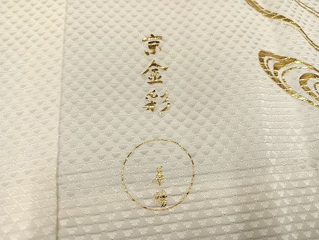 平和屋着物○金彩友禅 卓越技能者・名工・和田光正監修 京金彩華陽  