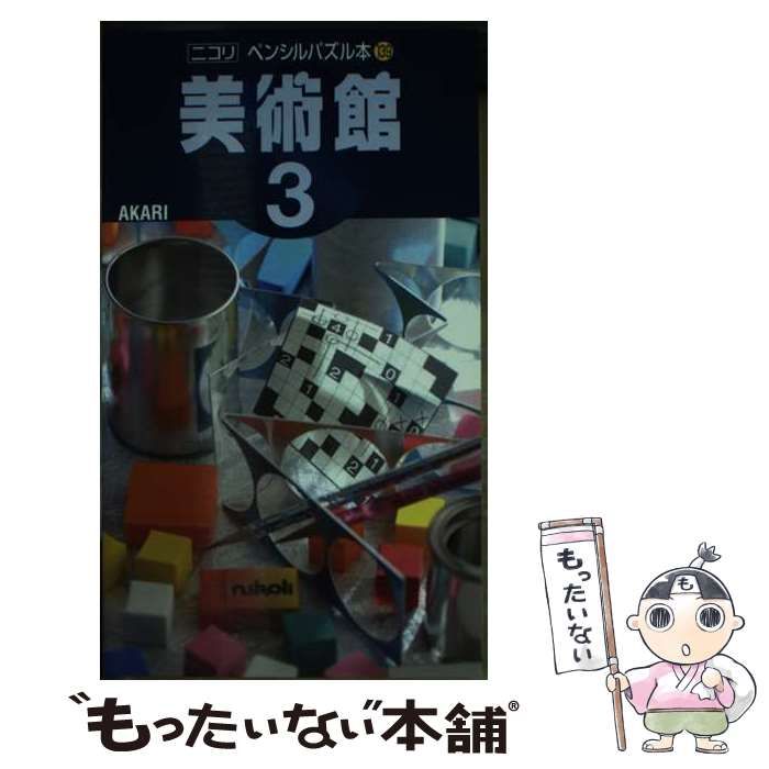 【中古】 美術館 ３/ニコリ/ニコリ 楽天市場】ニコリ 美術館の通販