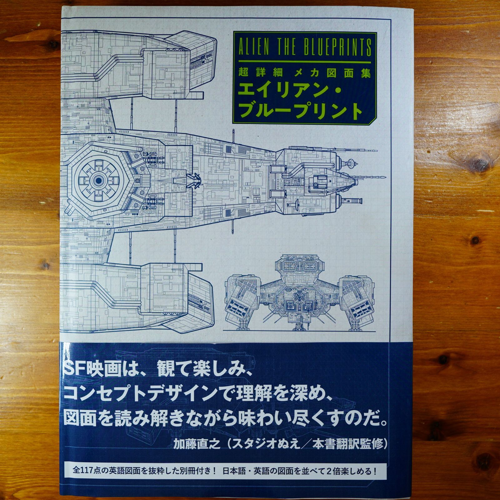 【別冊あり】エイリアン・ブループリント 超詳細 メカ図面集   d7000