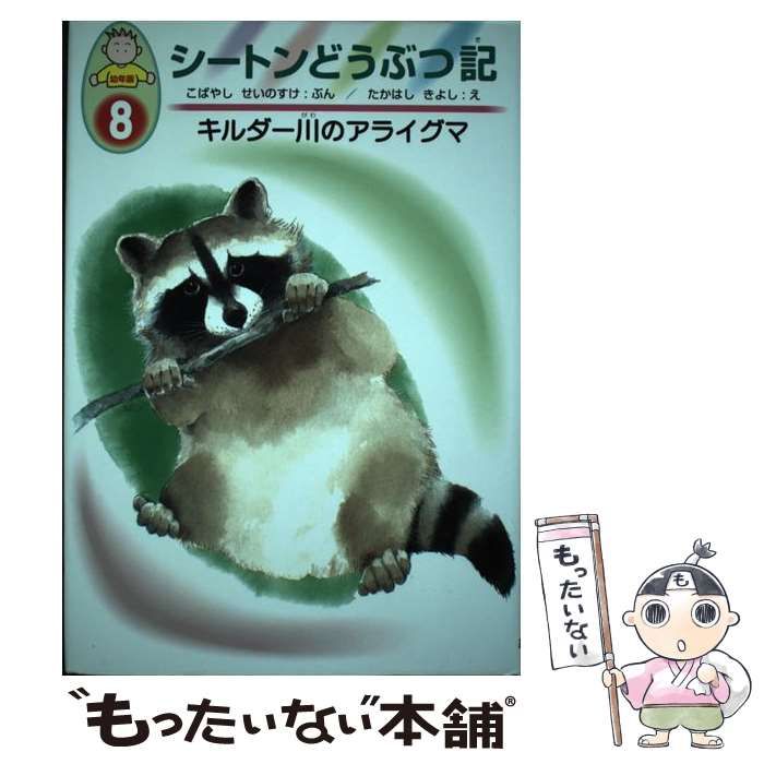 中古】 シートンどうぶつ記 幼年版 8 キルダー川のアライグマ / 小林