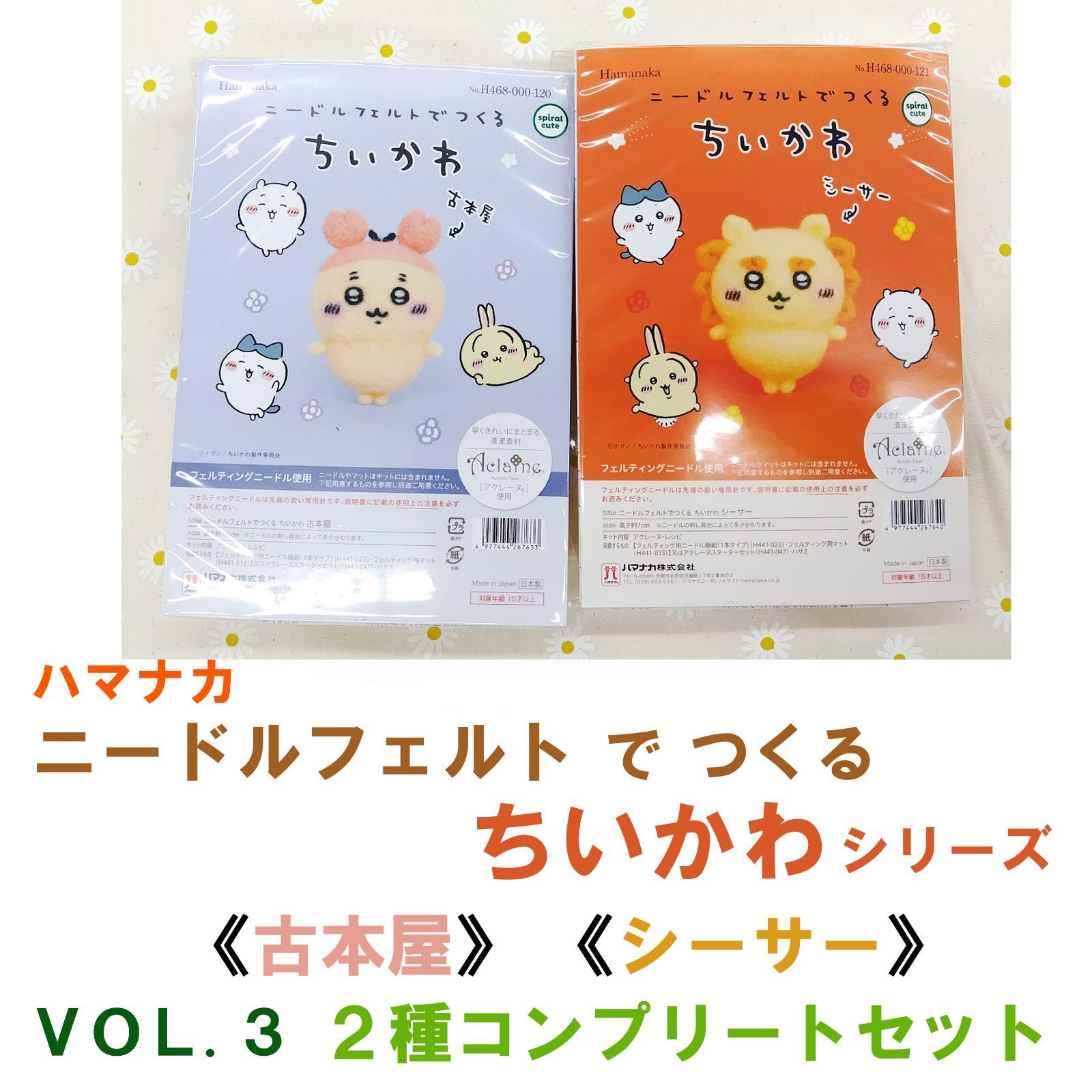 ハマナカ ニードルフェルト で つくる ちいかわ VOL.3 2種コンプリート 
