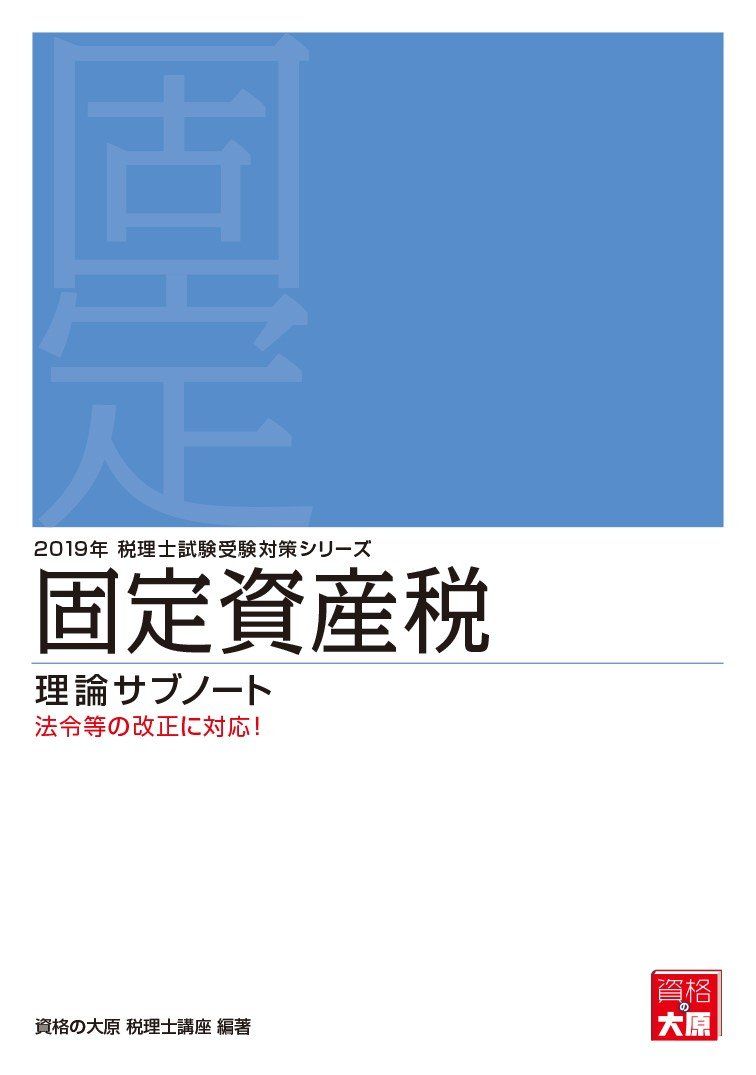 2019年 税理士試験受験対策シリーズ 固定資産税 理論サブノート
