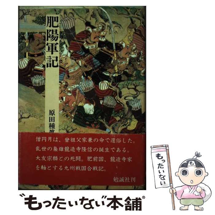 中古】 肥陽軍記 （日本合戦騒動叢書） / 原田 種真 / 勉誠出版 - メルカリ