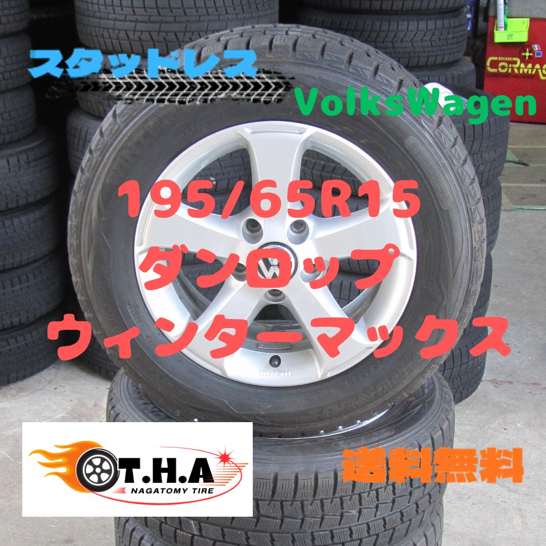 お値打ち フォルクスワーゲン純正 195|65R15 スタッドレス ダンロップ ウィンターマックス ゴルフ5 ゴルフ6など