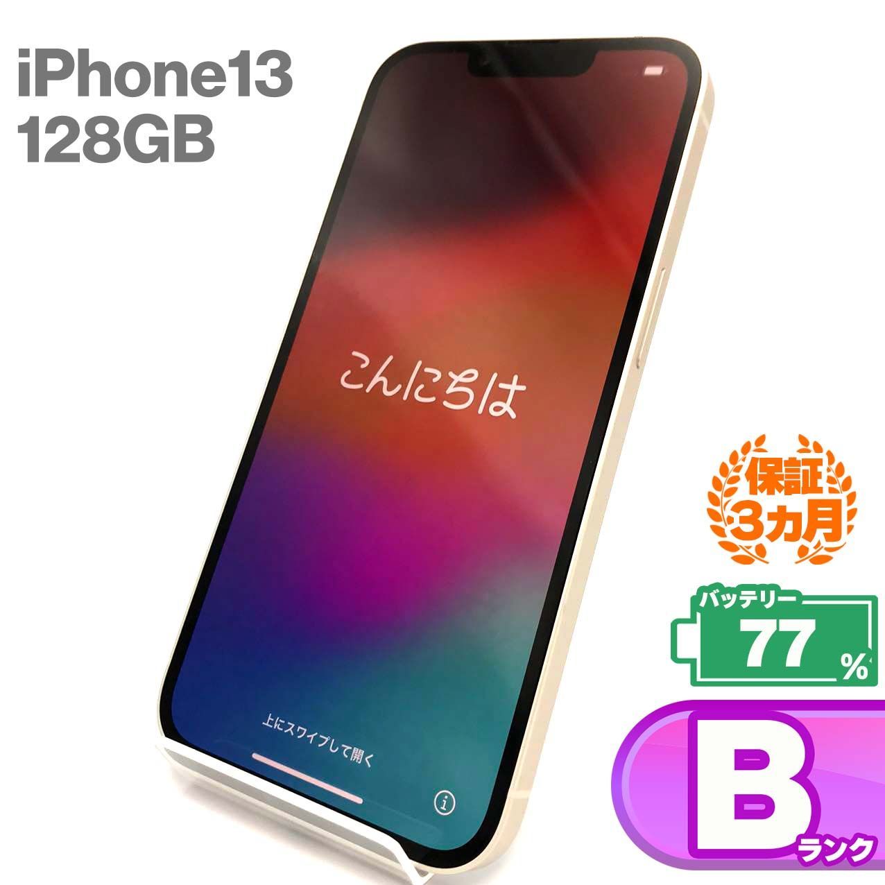 Apple iPhone 13 スターライト 128GB 本体+付属品 中古品・Aランク