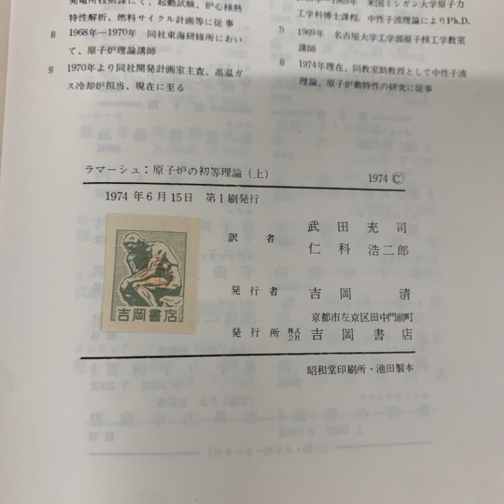 ▲01)【同梱不可】原子炉の初等理論 上下巻 2冊セット/現代科学/ジョン・R.ラマーシュ/武田充司/仁科浩二郎/吉岡書店/1974年/A △01)【同梱不可】原子炉の初等理論 上下巻 2冊セット/現代科学