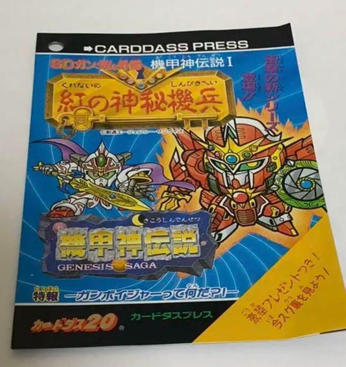 カードダス プレス SDガンダム外伝 機甲神伝説 紅の神秘機兵 当時物