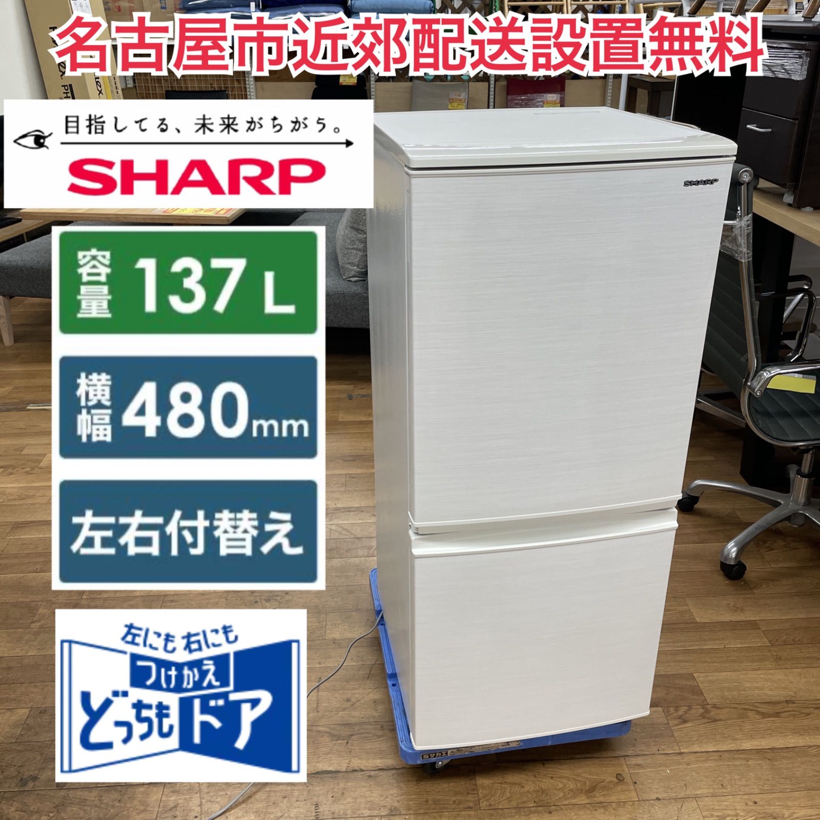 R719 ☀️ 名古屋市近郊配送設置無料 SHARP 冷蔵庫 137L | つけかえどっちもドア 19年製 SJ-D14E 動作 済 クリーニング済