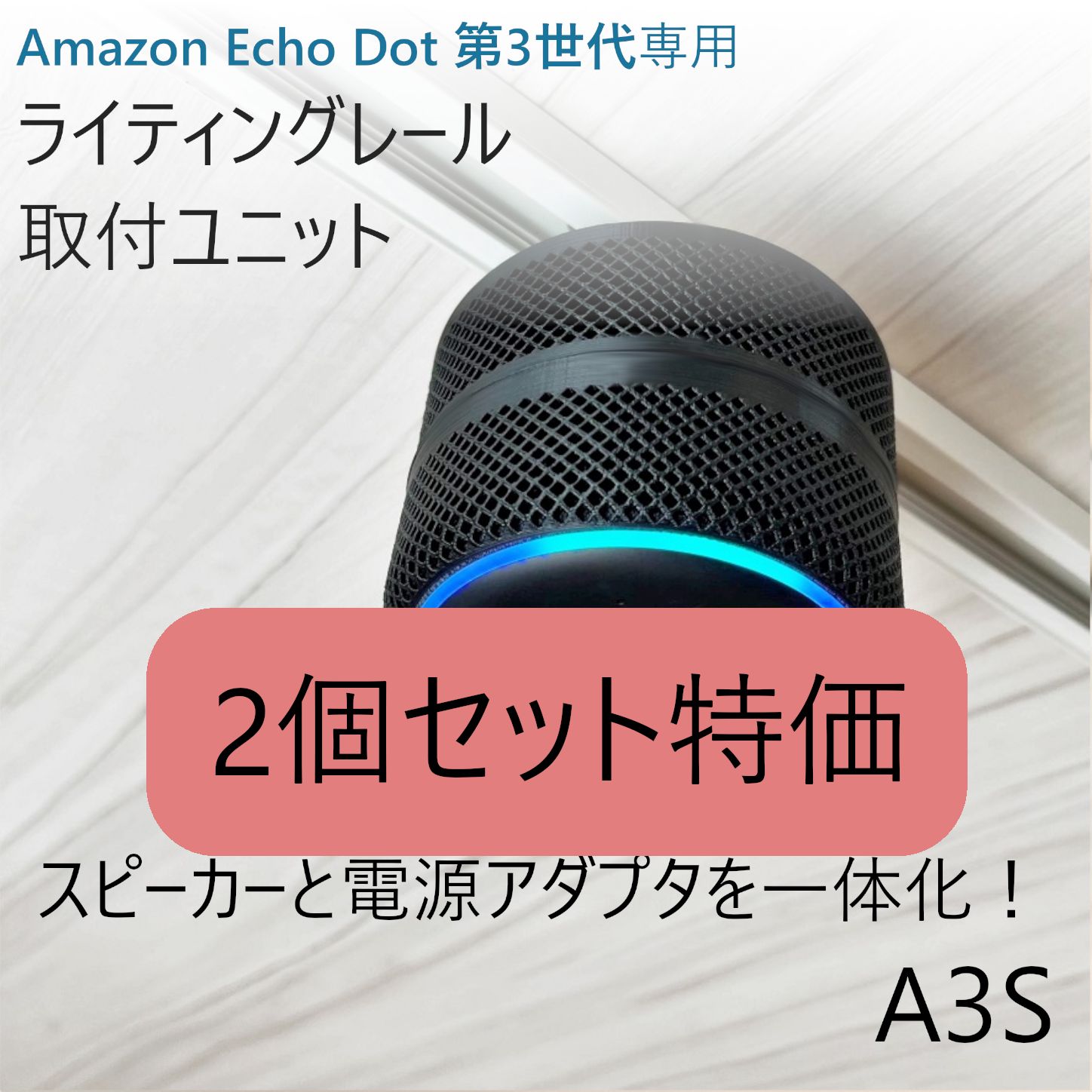 Amazon Echo Dot 第3世代 ライティングレール取付ユニット - ゆゆ