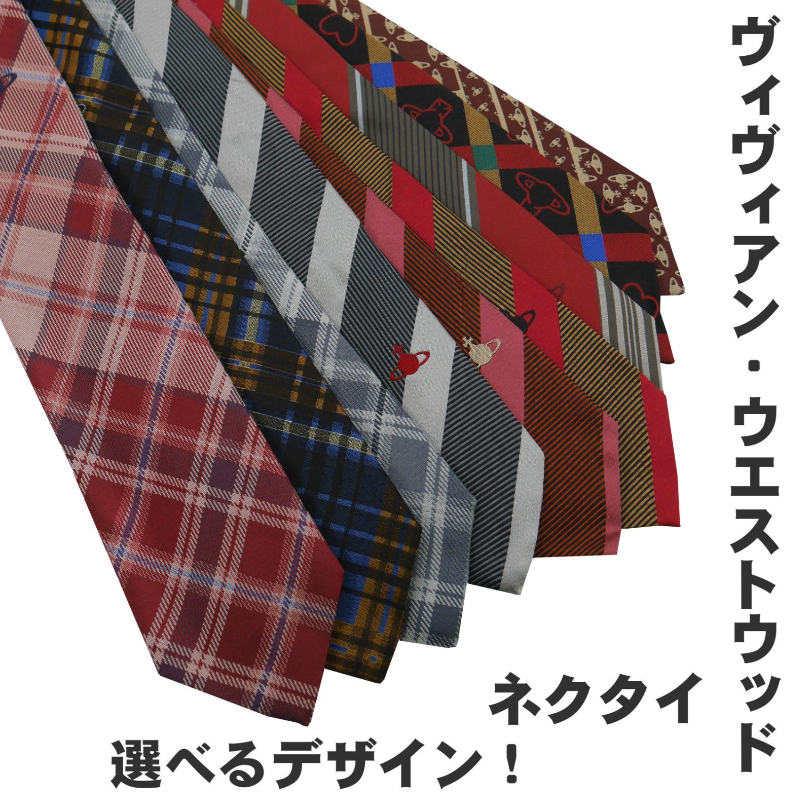 ネクタイ 選べるデザイン Vivienne Westwood ヴィヴィアン ウエストウッド 東京発送