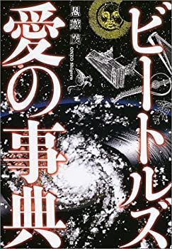 【中古】【非常に良い】ビートルズ 愛の事典