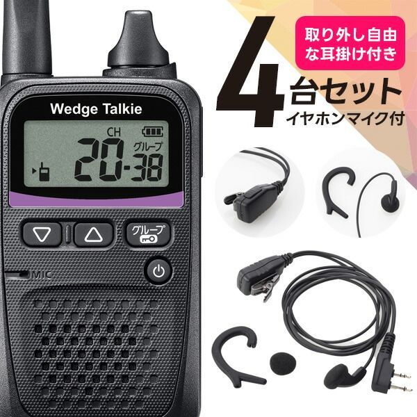 ウェッジトーキー オリジナルイヤホンマイク4台セット WED-NO