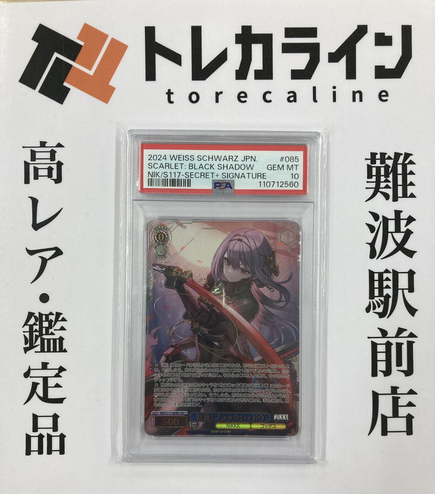 紅蓮 ブラックシャドウ SEC＋ PSA10 ヴァイスシュヴァルツNIKKE