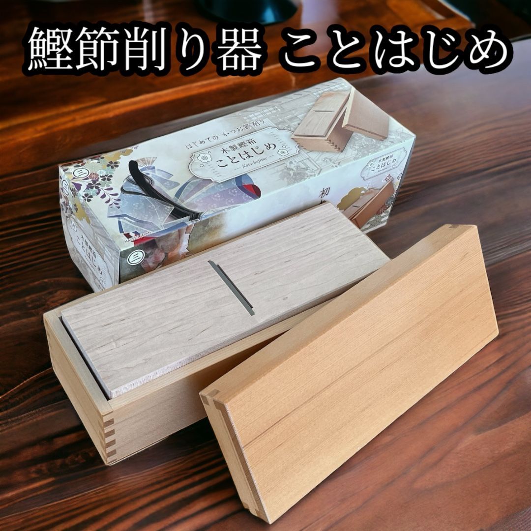 鰹節削り器 「鰹箱 ことはじめ」　すべり止めシール付（shop限定セット）