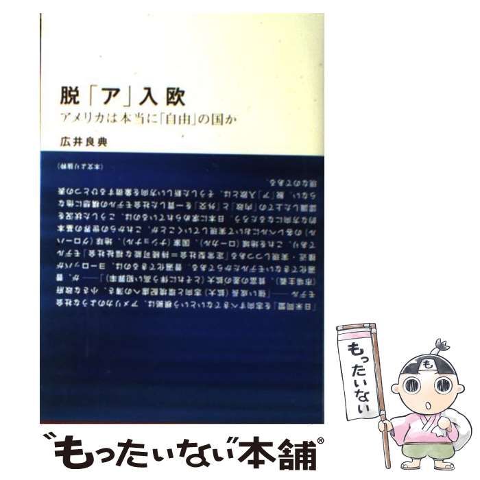 【中古】 脱「ア」入欧 アメリカは本当に「自由」の国か/ＮＴＴ出版/広井良典 脱「ア」入欧 アメリカは本当に「自由」の国か / 広井 良典