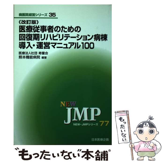 【中古】 医療従事者のための回復期リハビリテーション病棟導入・運営マニュアル100 改訂版 (New・JMPシリーズ 77 病医院経営シリーズ 35) / 寿量会熊本機能病院 / 日本医療企画